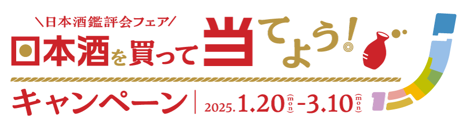 鑑評会キャンペーン