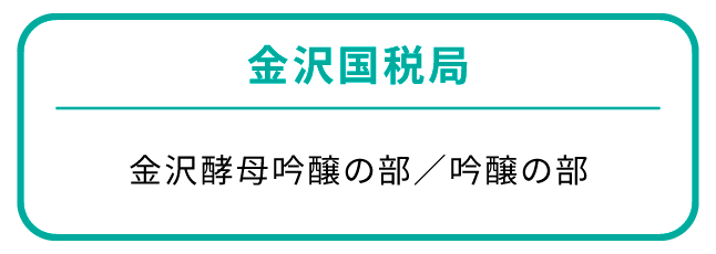 金沢国税局