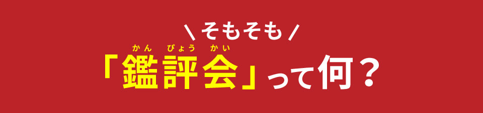 「鑑評会」って何？